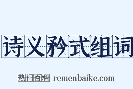 诗义矜式组词是什么意思的图片